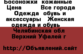 Босоножки  кожанные. › Цена ­ 800 - Все города Одежда, обувь и аксессуары » Женская одежда и обувь   . Челябинская обл.,Верхний Уфалей г.